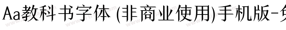 Aa教科书字体 (非商业使用)手机版字体转换